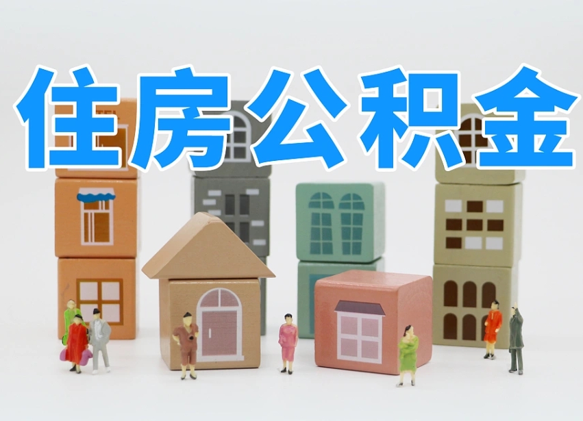 庆阳武汉住房公积金提取（庆阳武汉住房公积金提取规则）